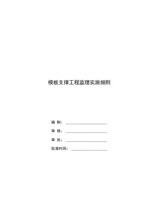模板支撑工程监理实施细则