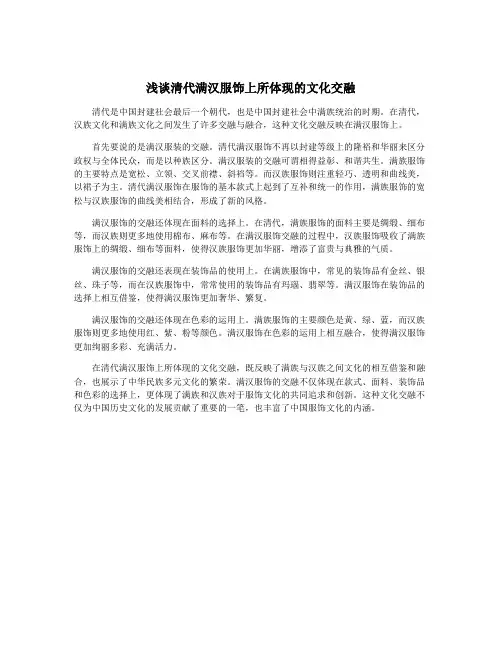 浅谈清代满汉服饰上所体现的文化交融