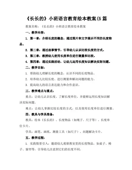 《长长的》小班语言教育绘本教案(5篇