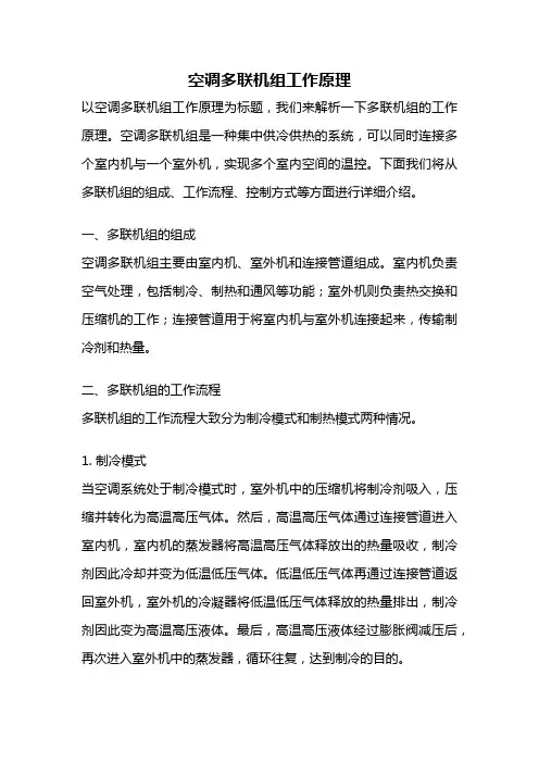 空调多联机组工作原理