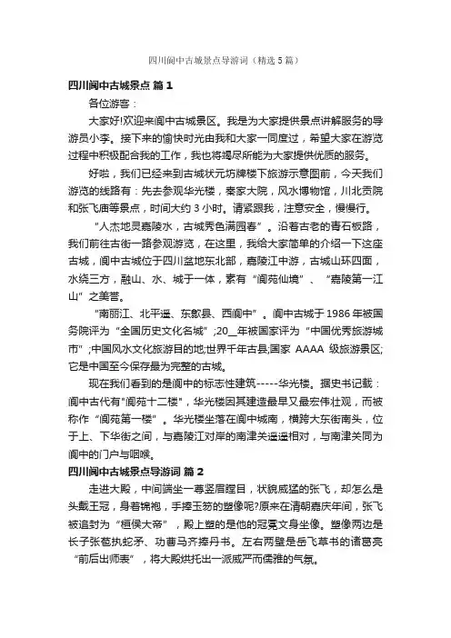 四川阆中古城景点导游词（精选5篇）
