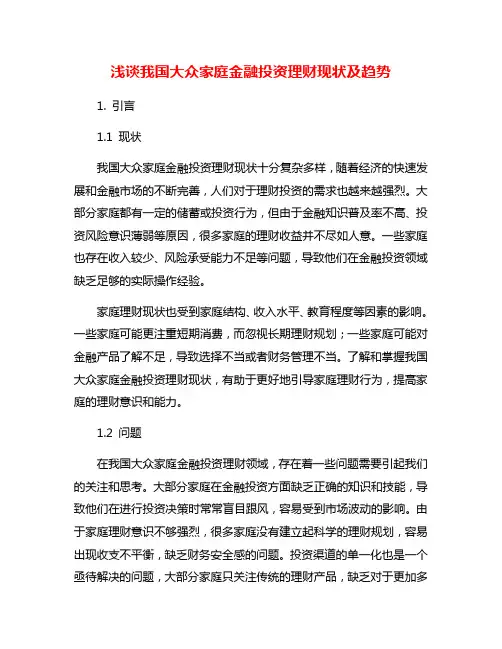 浅谈我国大众家庭金融投资理财现状及趋势