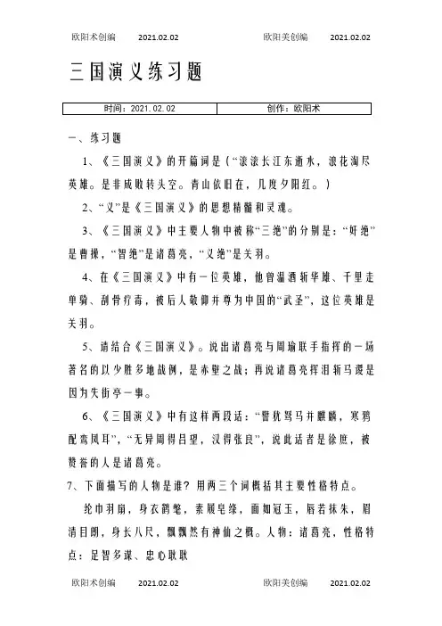 三国演义练习题之欧阳术创编