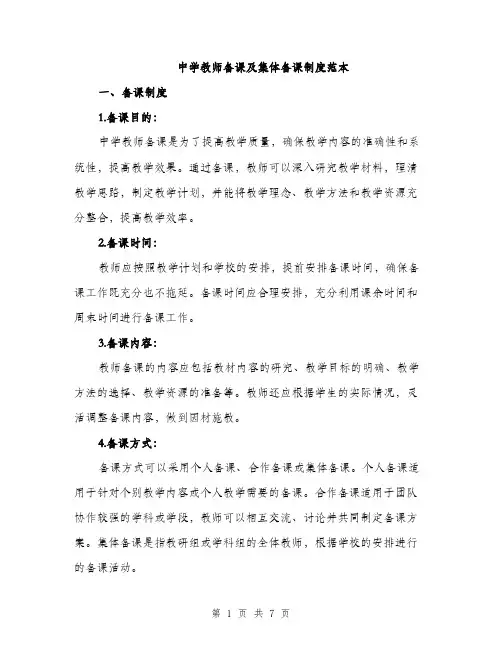 中学教师备课及集体备课制度范本(二篇)