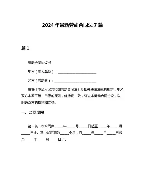 2024年最新劳动合同法7篇