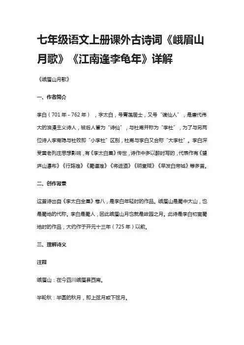 七年级语文上册课外古诗词《峨眉山月歌》《江南逢李龟年》详解-全