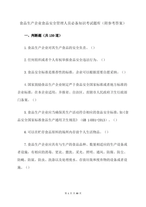 食品生产企业食品安全管理人员必备知识考试题库(附参考答案)