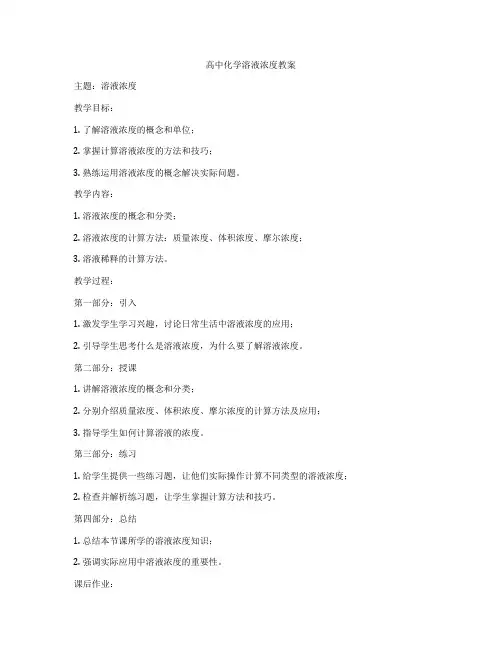 高中化学溶液浓度教案