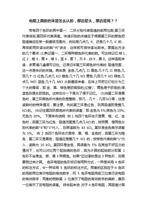 电阻上面的色环是怎么认的，那边是头，那边是尾？？