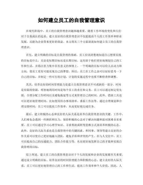 如何建立员工的自我管理意识
