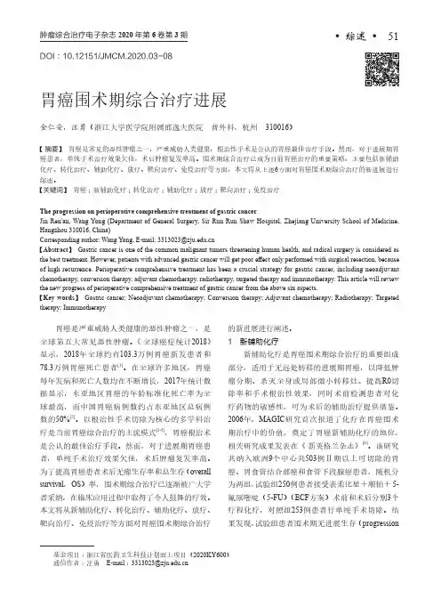 胃癌围术期综合治疗进展