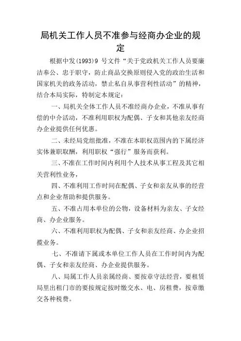 局机关工作人员不准参与经商办企业的规定