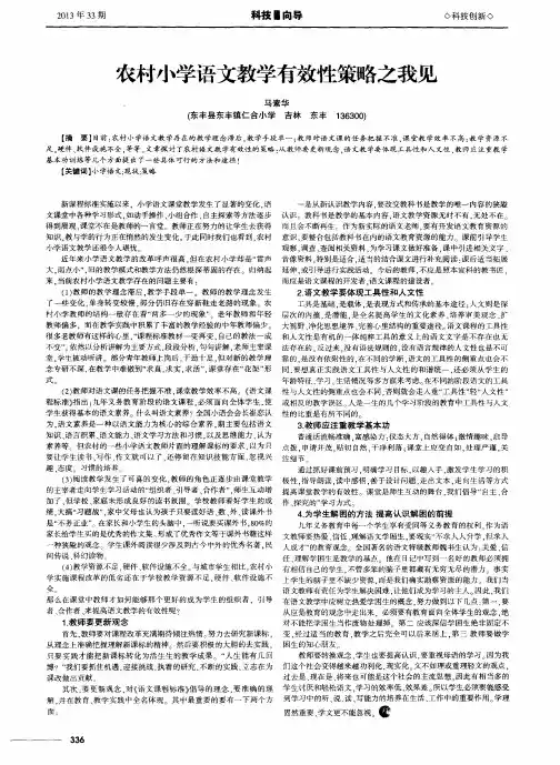 农村小学语文教学有效性策略之我见