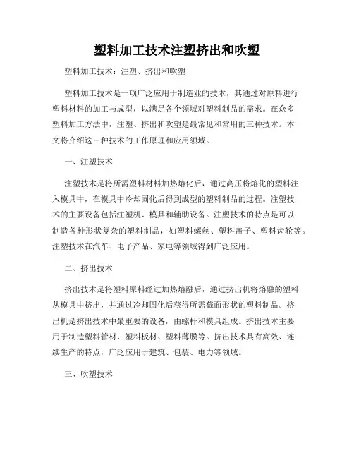 塑料加工技术注塑挤出和吹塑