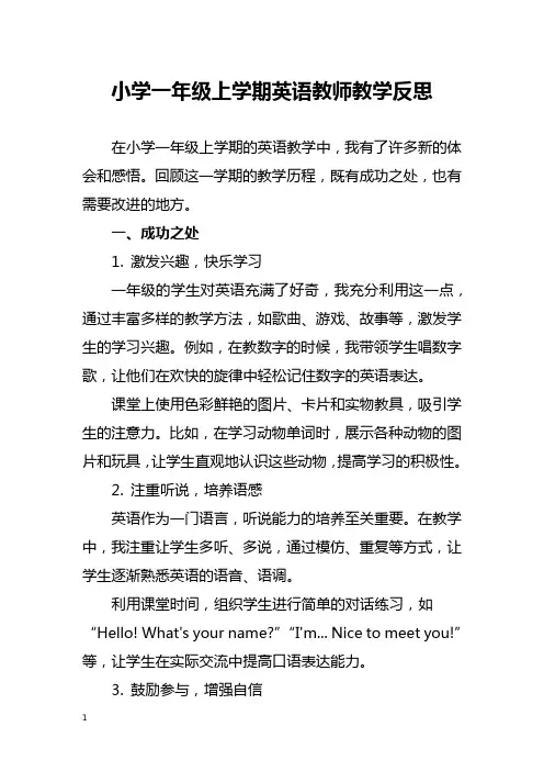 小学一年级上学期英语教师教学反思