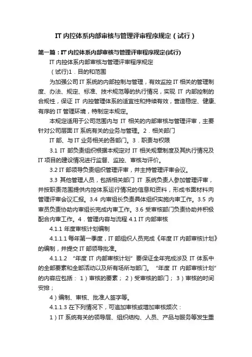 IT内控体系内部审核与管理评审程序规定（试行）