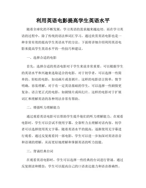 利用英语电影提高学生英语水平