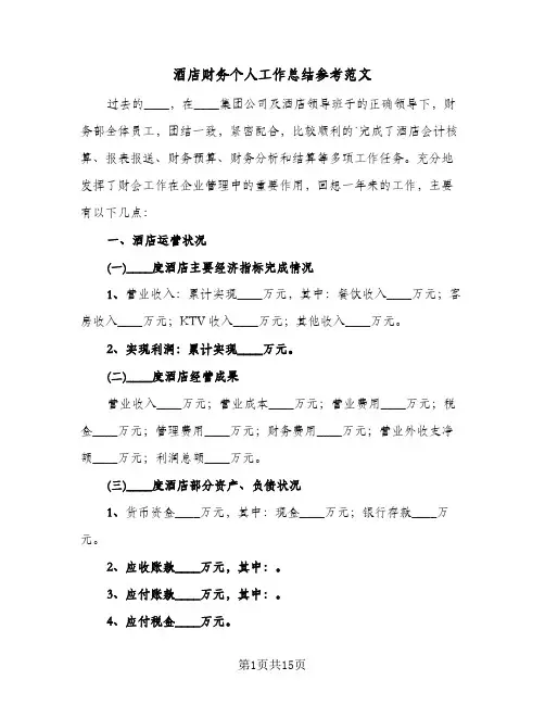 酒店财务个人工作总结参考范文(5篇)