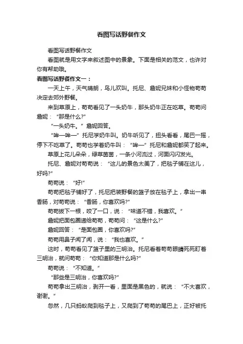 看图写话野餐作文