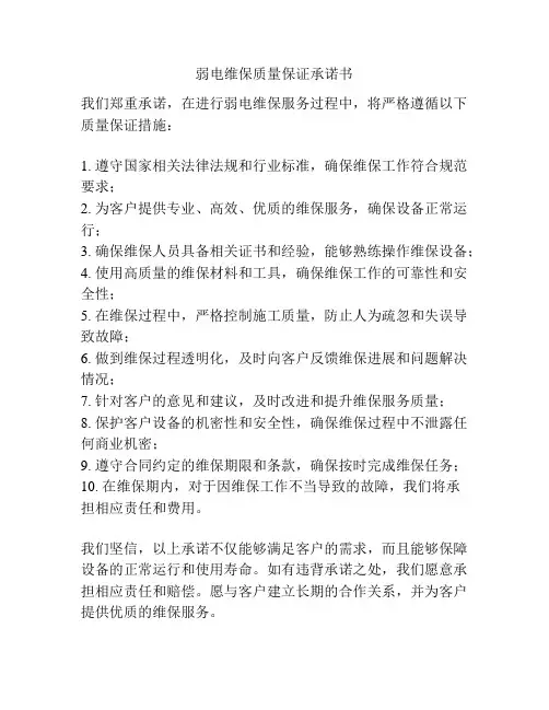 弱电维保质量保证承诺书