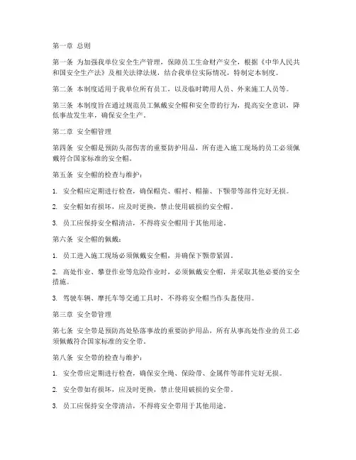 一帽一带安全管理制度