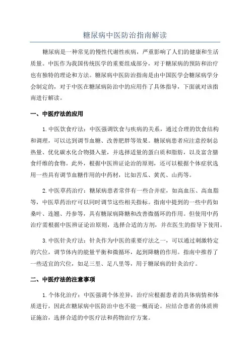 糖尿病中医防治指南解读