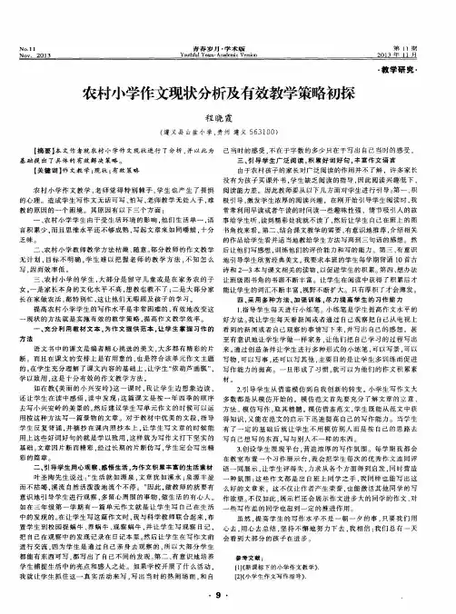 农村小学作文现状分析及有效教学策略初探