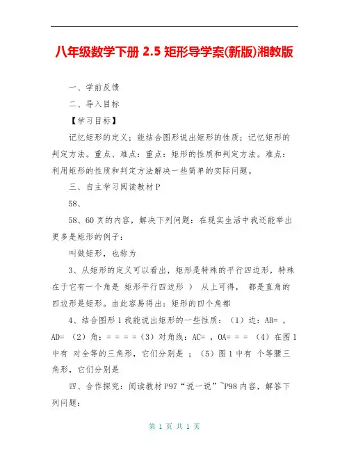 八年级数学下册 2.5 矩形导学案(新版)湘教版