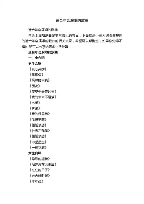 适合年会演唱的歌曲