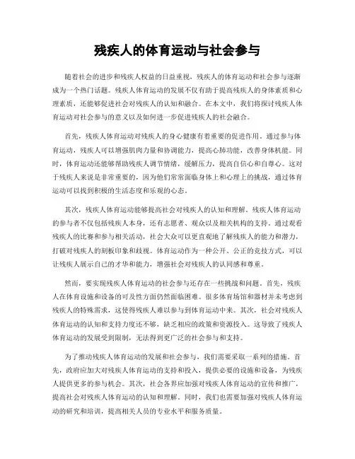 残疾人的体育运动与社会参与