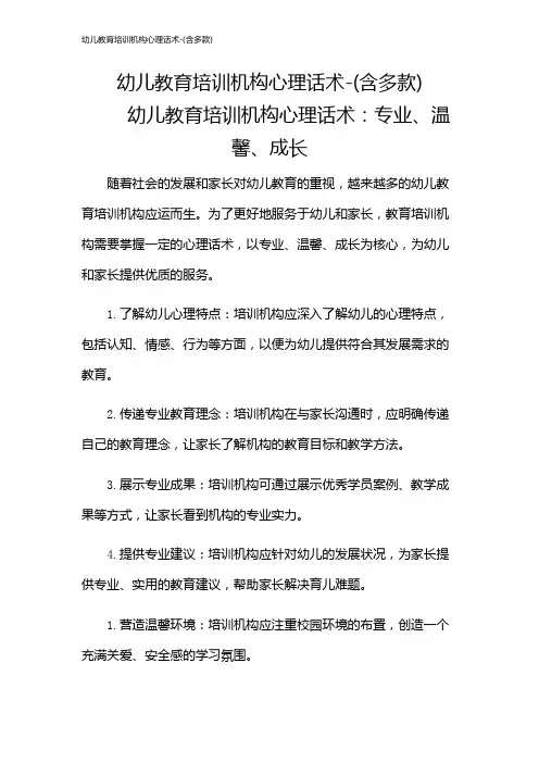 幼儿教育培训机构心理话术-(含多款)
