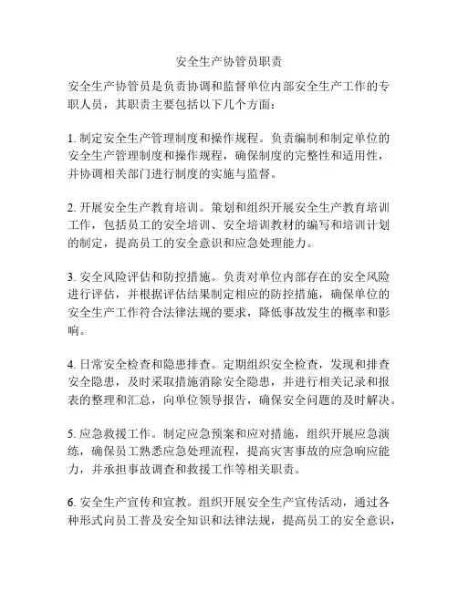 安全生产协管员职责