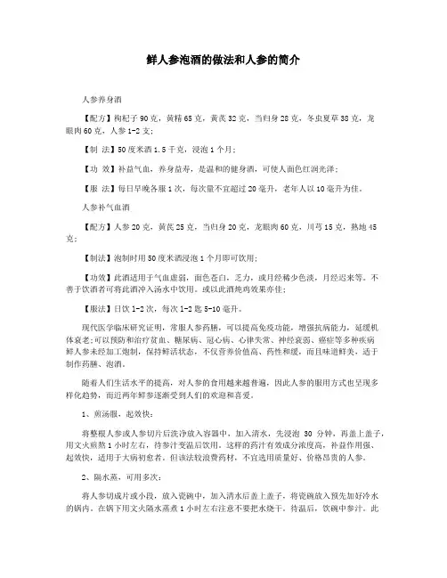 鲜人参泡酒的做法和人参的简介