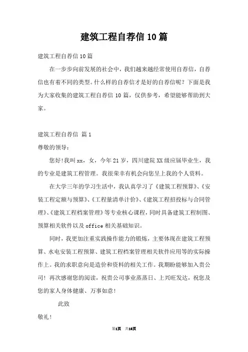 建筑工程自荐信10篇
