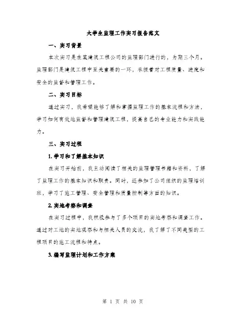 大学生监理工作实习报告范文（三篇）