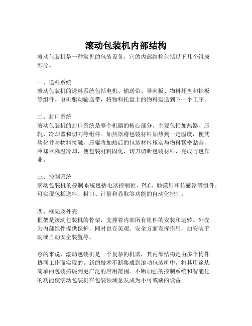 滚动包装机内部结构