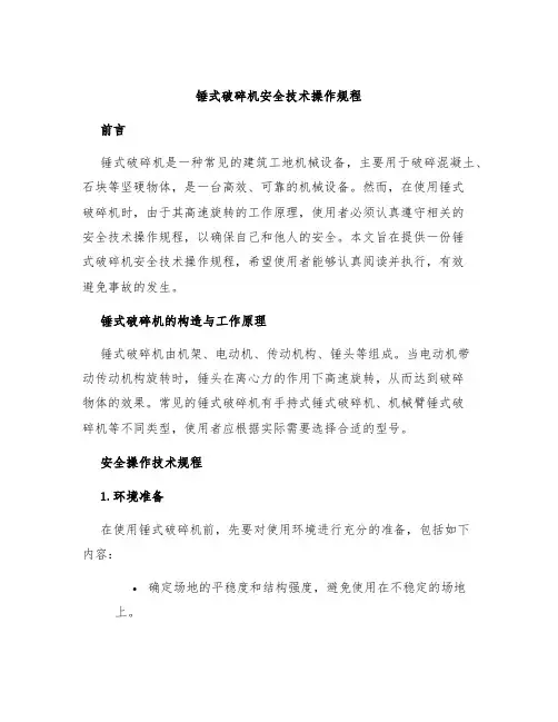 锤式破碎机安全技术操作规程