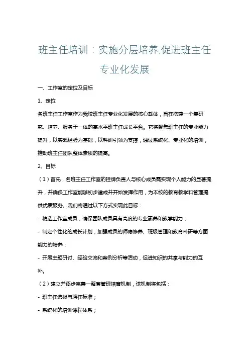 班主任培训：实施分层培养,促进班主任专业化发展