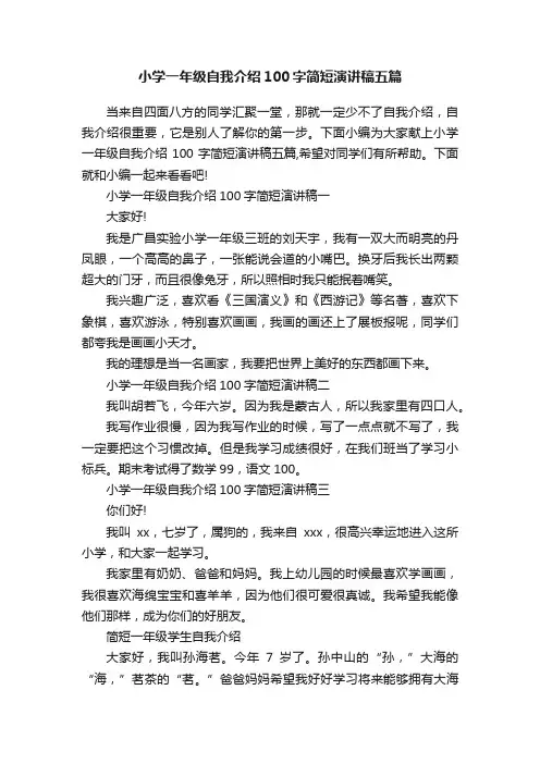 小学一年级自我介绍100字简短演讲稿五篇