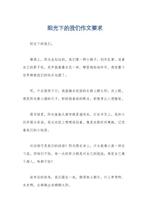 阳光下的我们作文要求
