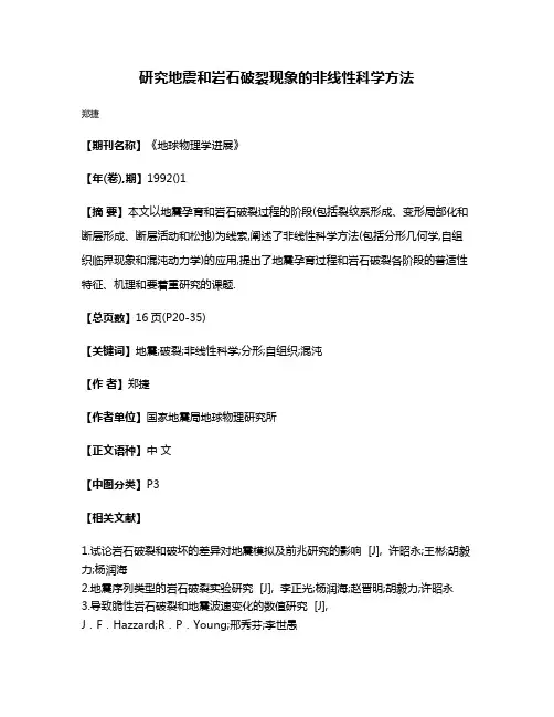 研究地震和岩石破裂现象的非线性科学方法