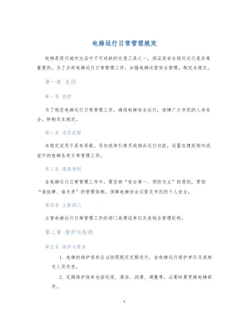 电梯运行日常管理规定