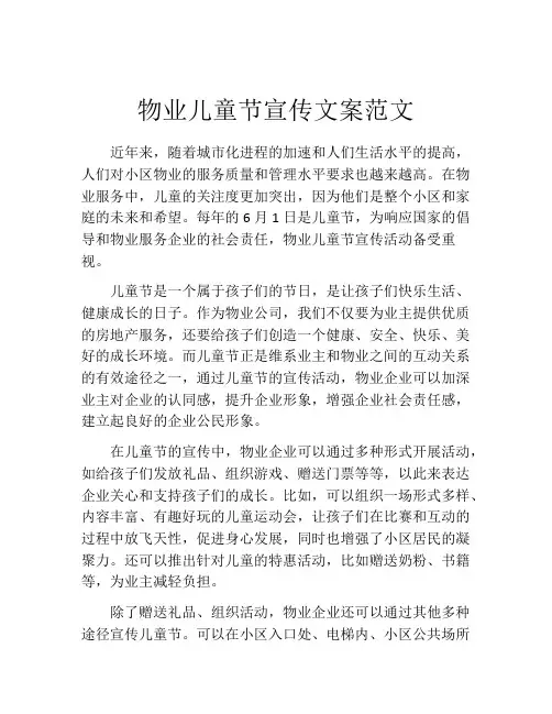 物业儿童节宣传文案范文