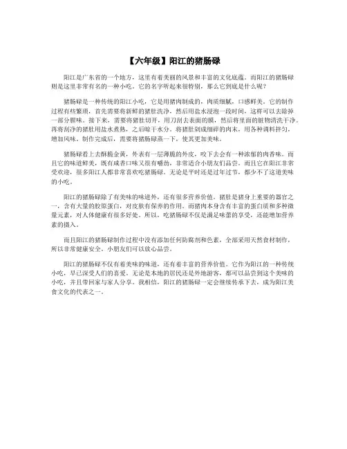 【六年级】阳江的猪肠碌
