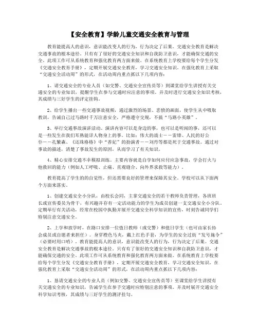 【安全教育】学龄儿童交通安全教育与管理