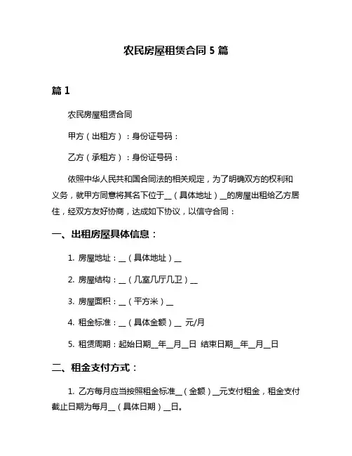 农民房屋租赁合同5篇