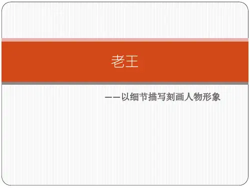 《老王》课件.9.26老王第二课时