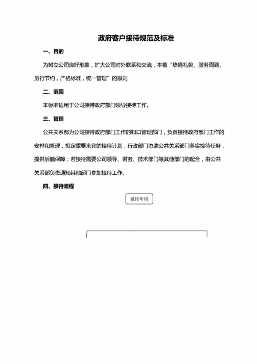 政府客户接待规范及标准