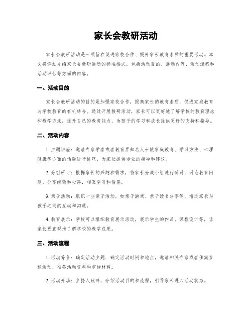 家长会教研活动