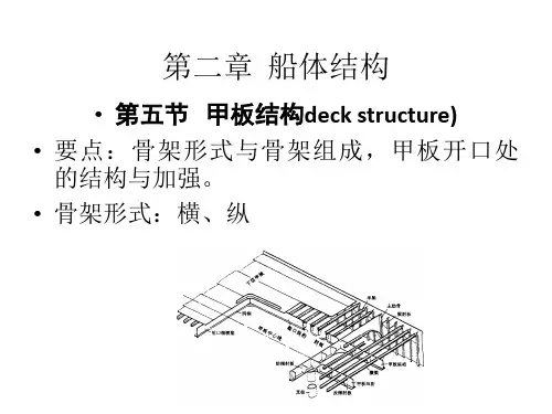 船舶结构与设备 第2章 船体结构(2)
